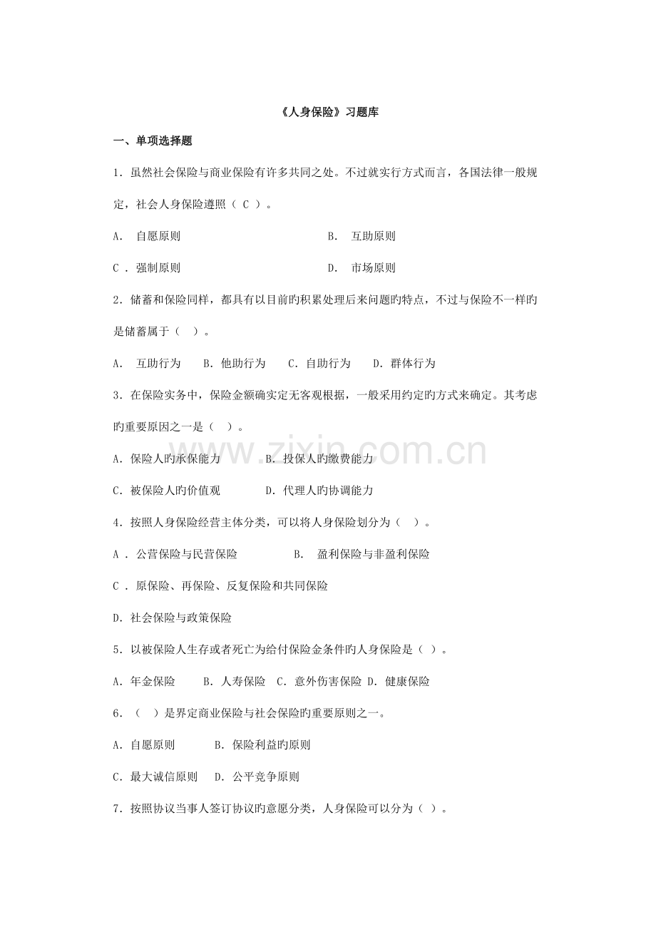 2023年人身保险习题库附答案.doc_第1页