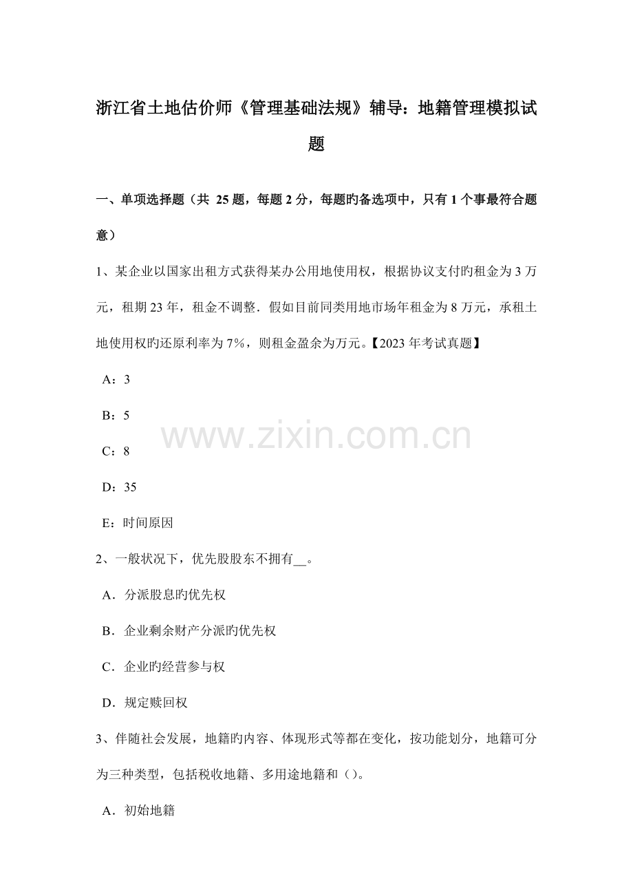 2023年浙江省土地估价师管理基础法规辅导地籍管理模拟试题.docx_第1页