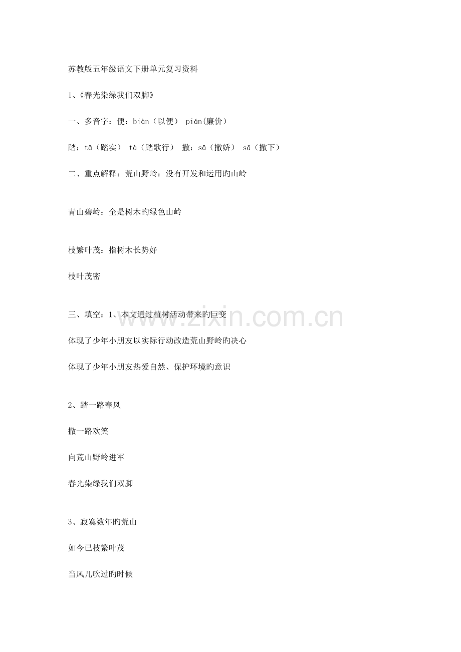 2023年苏教版五年级语文下册单元知识点全复习费下载.doc_第1页