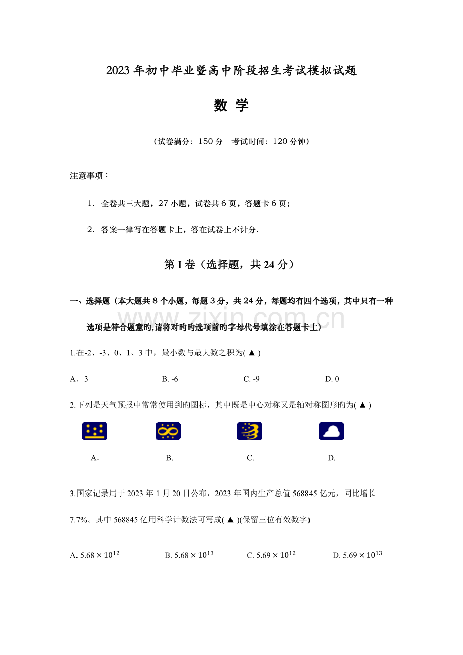 2023年初中毕业暨高中阶段招生考试模拟试题含答案.docx_第1页