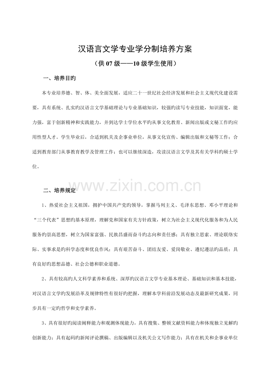 汉语言文学专业学分制培养方案.doc_第1页