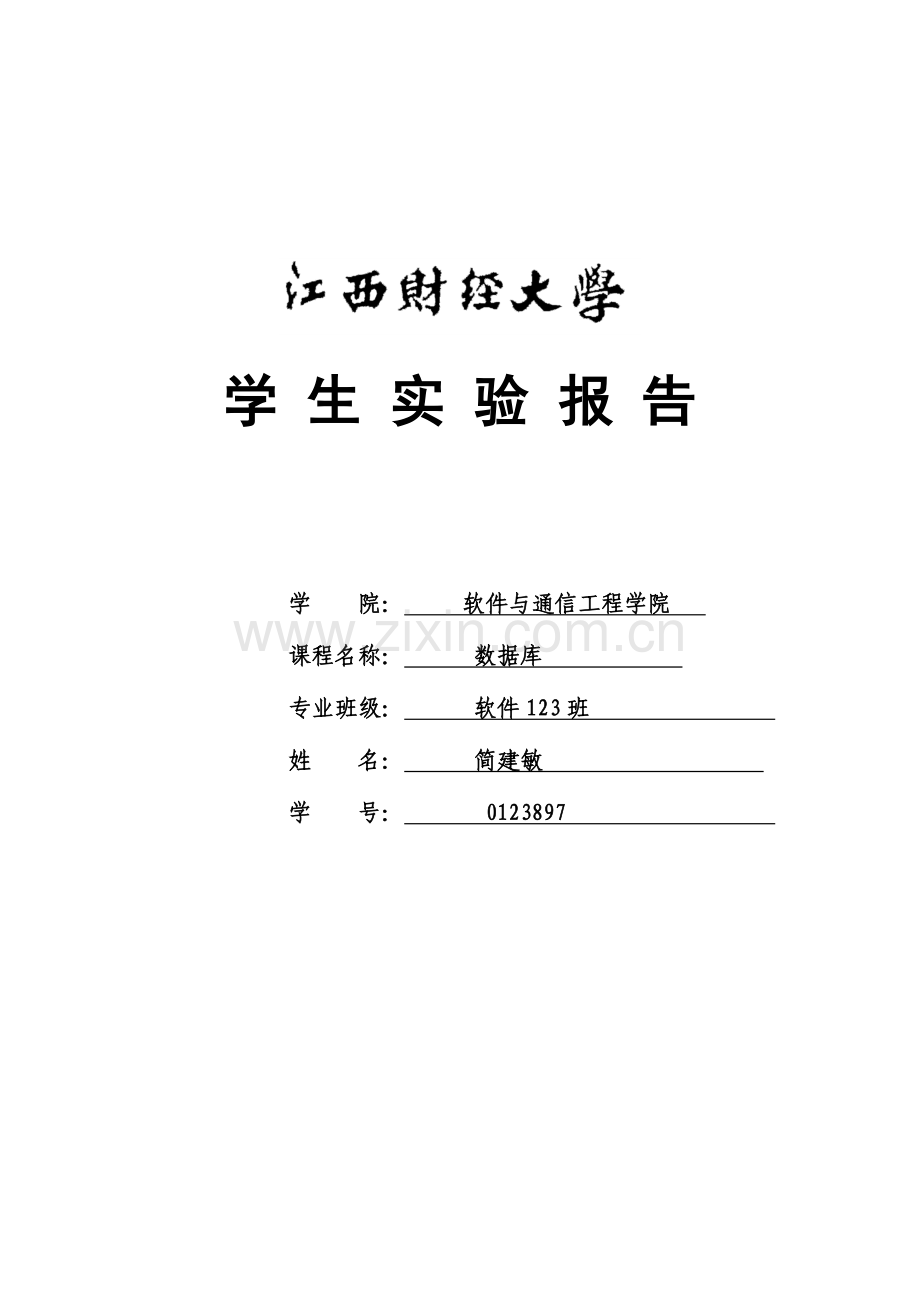 2023年数据库实验报告四SQLServer的使用过程.doc_第1页