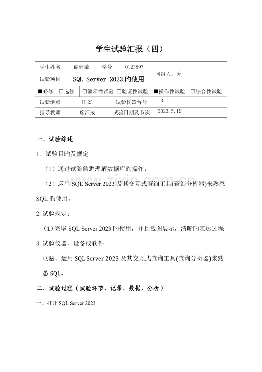 2023年数据库实验报告四SQLServer的使用过程.doc_第2页
