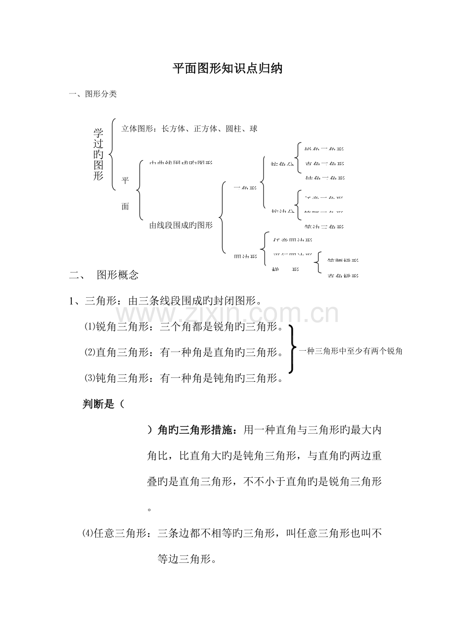 2023年平面图形知识点归纳.doc_第1页