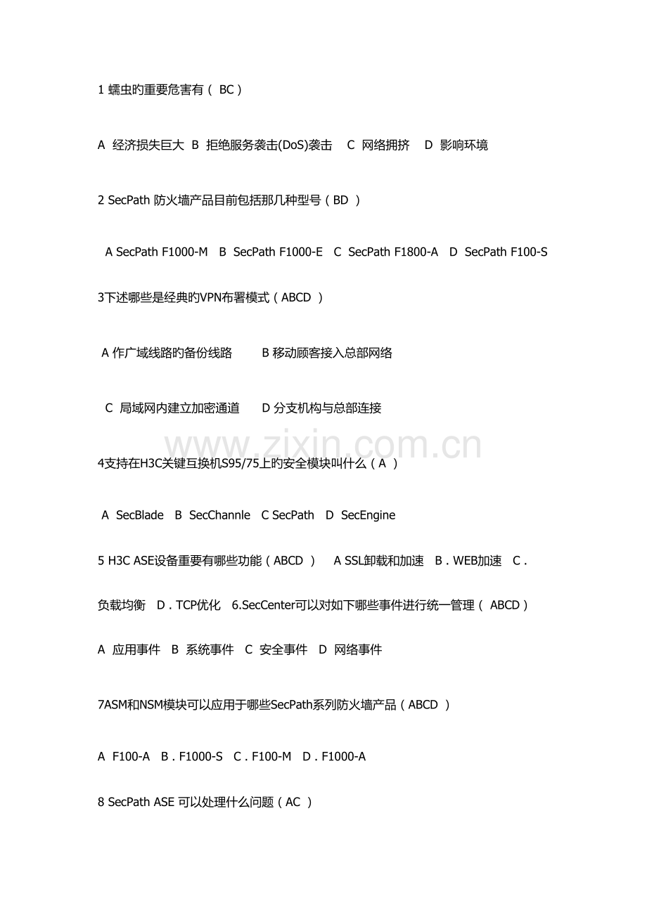 2023年华三security考试题库.docx_第1页