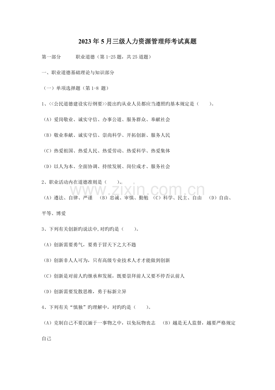 2023年新版人力资源管理师三级真题及答案.doc_第1页