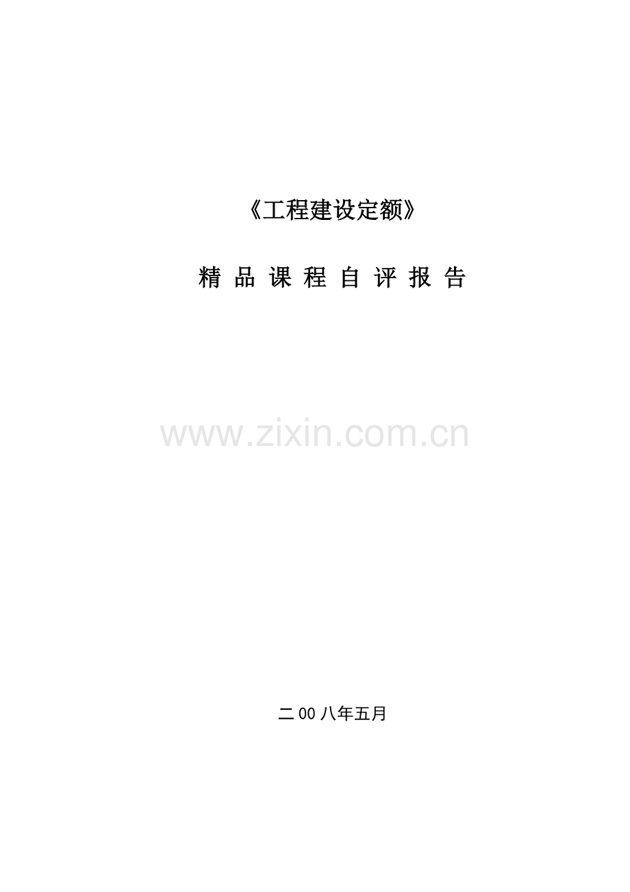 工程建设定额.doc_第1页