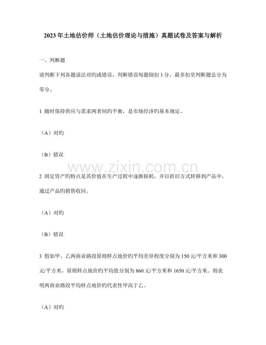 2023年工程类试卷土地估价师土地估价理论与方法真题试卷及答案与解析.doc_第1页