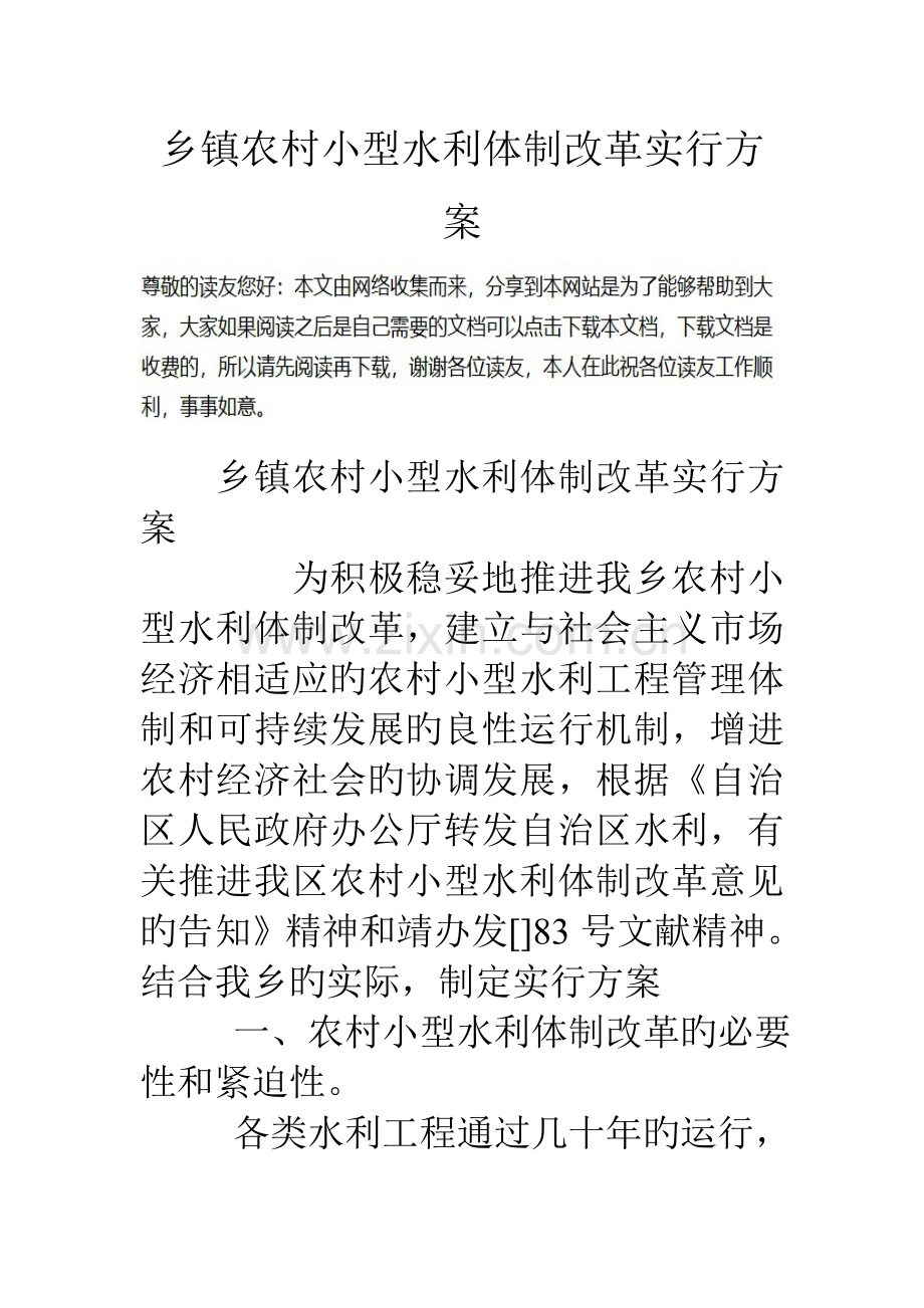乡镇农村小型水利体制改革实施方案.doc_第1页