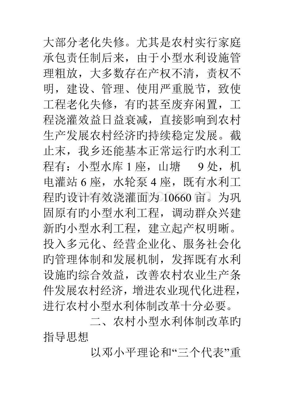 乡镇农村小型水利体制改革实施方案.doc_第2页