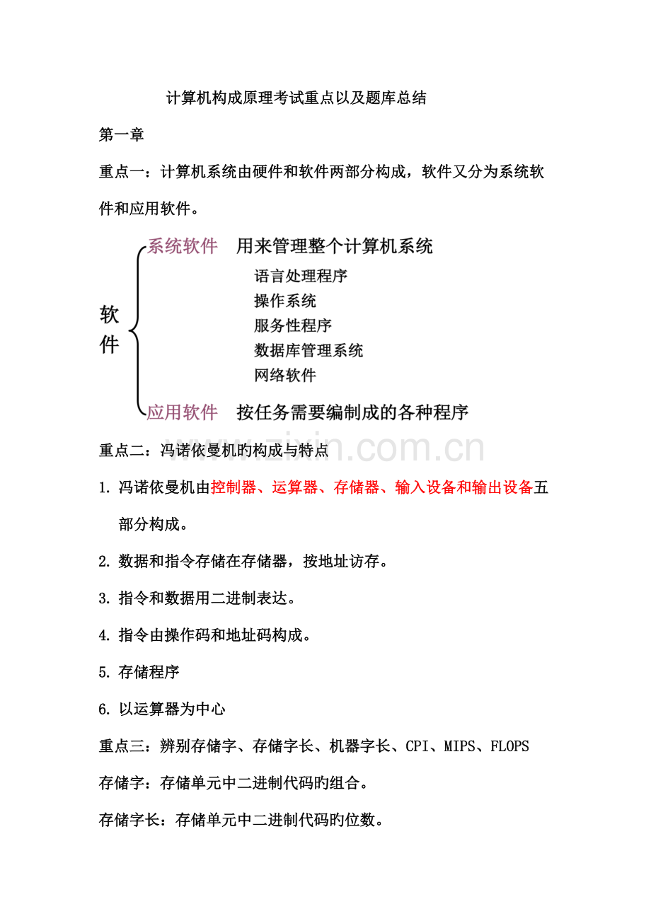 2023年计算机组成原理考试重点以及题库总结.docx_第1页