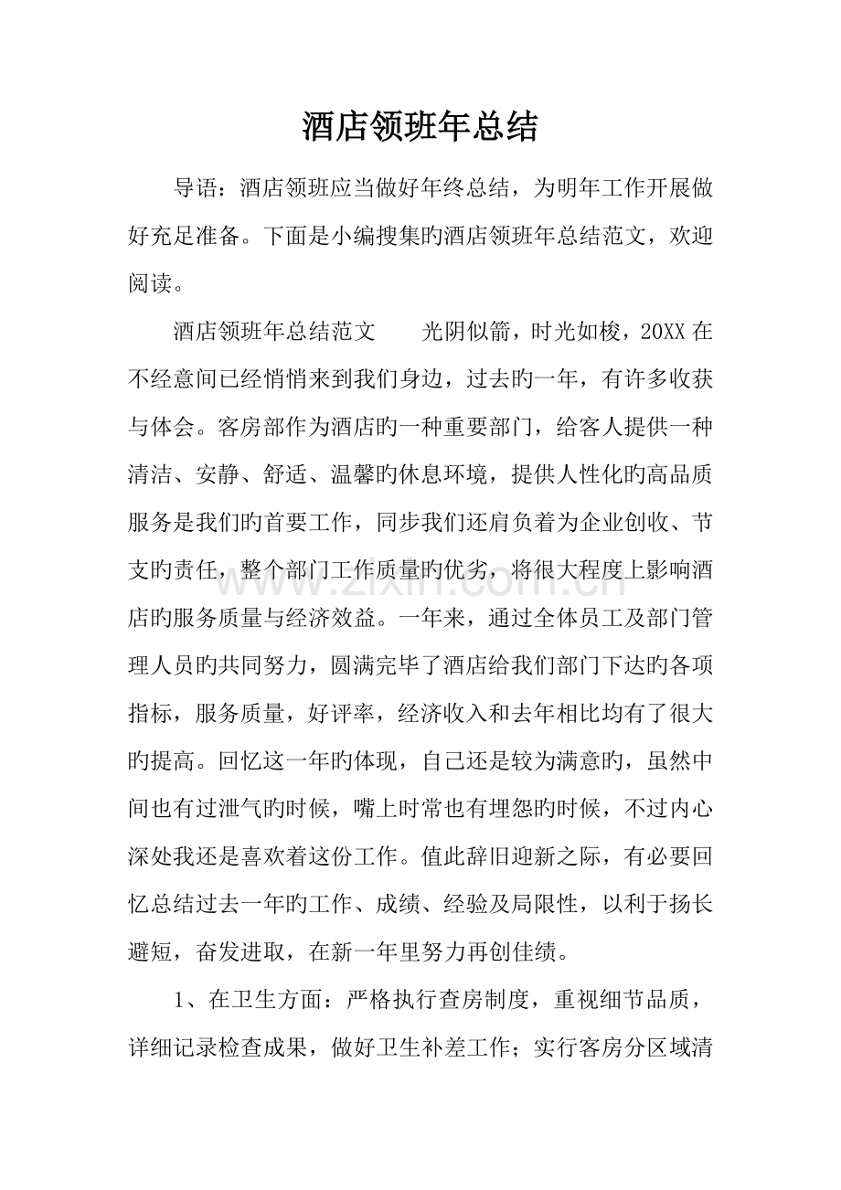 酒店领班年总结.docx_第1页