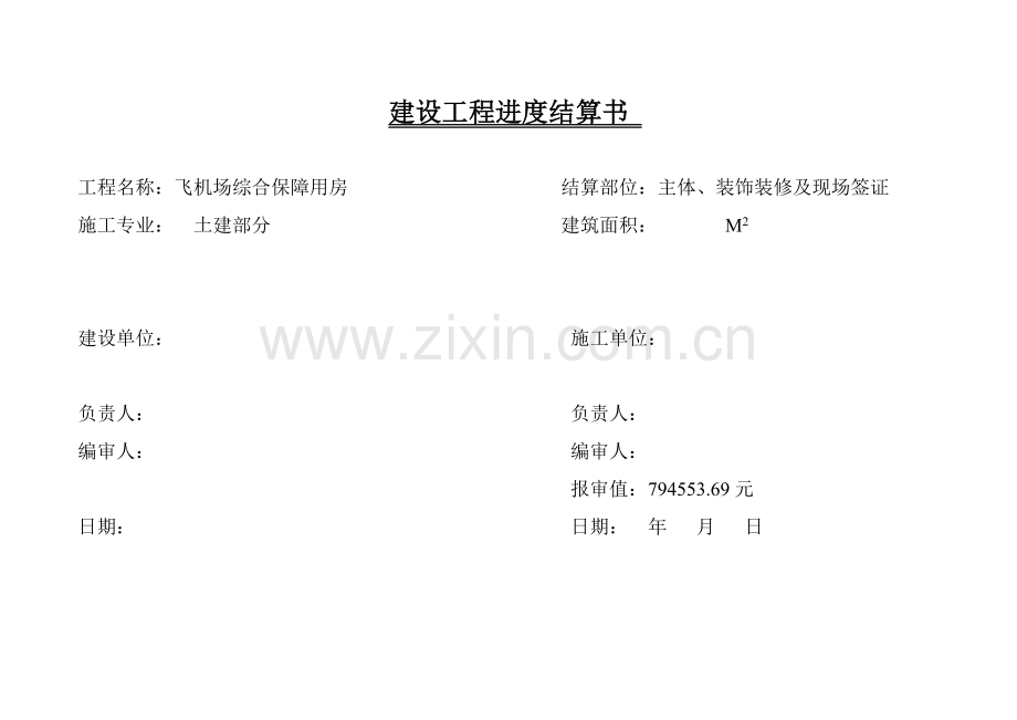 建设工程进度结算封面.doc_第1页