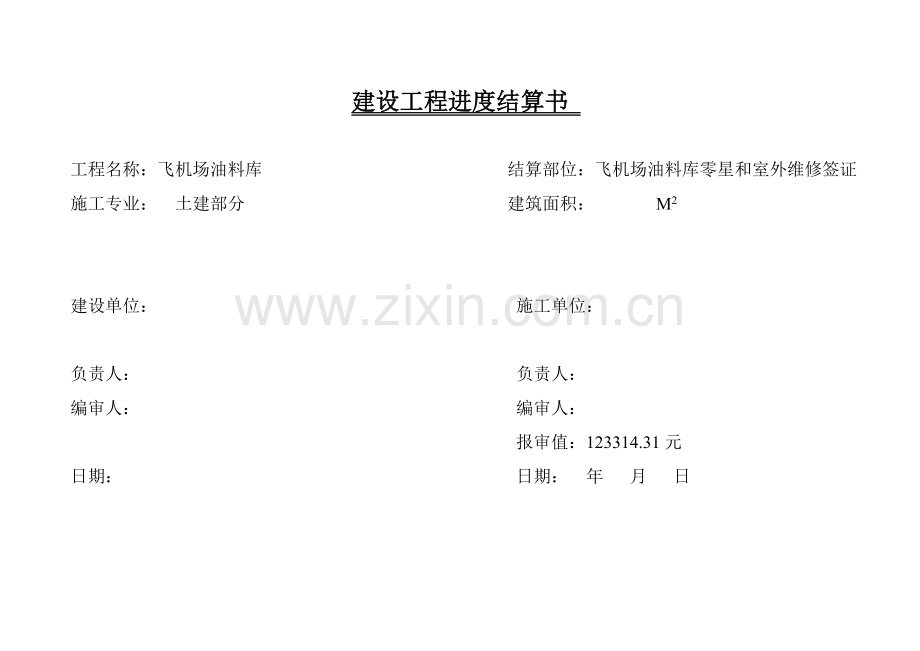 建设工程进度结算封面.doc_第2页