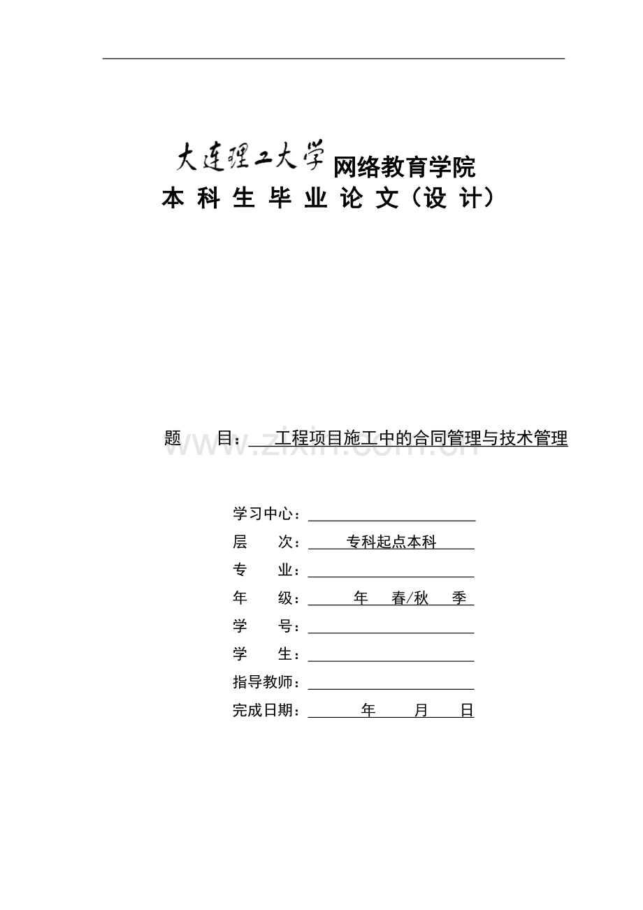 工程项目施工中的合同管理与技术管理.doc_第1页