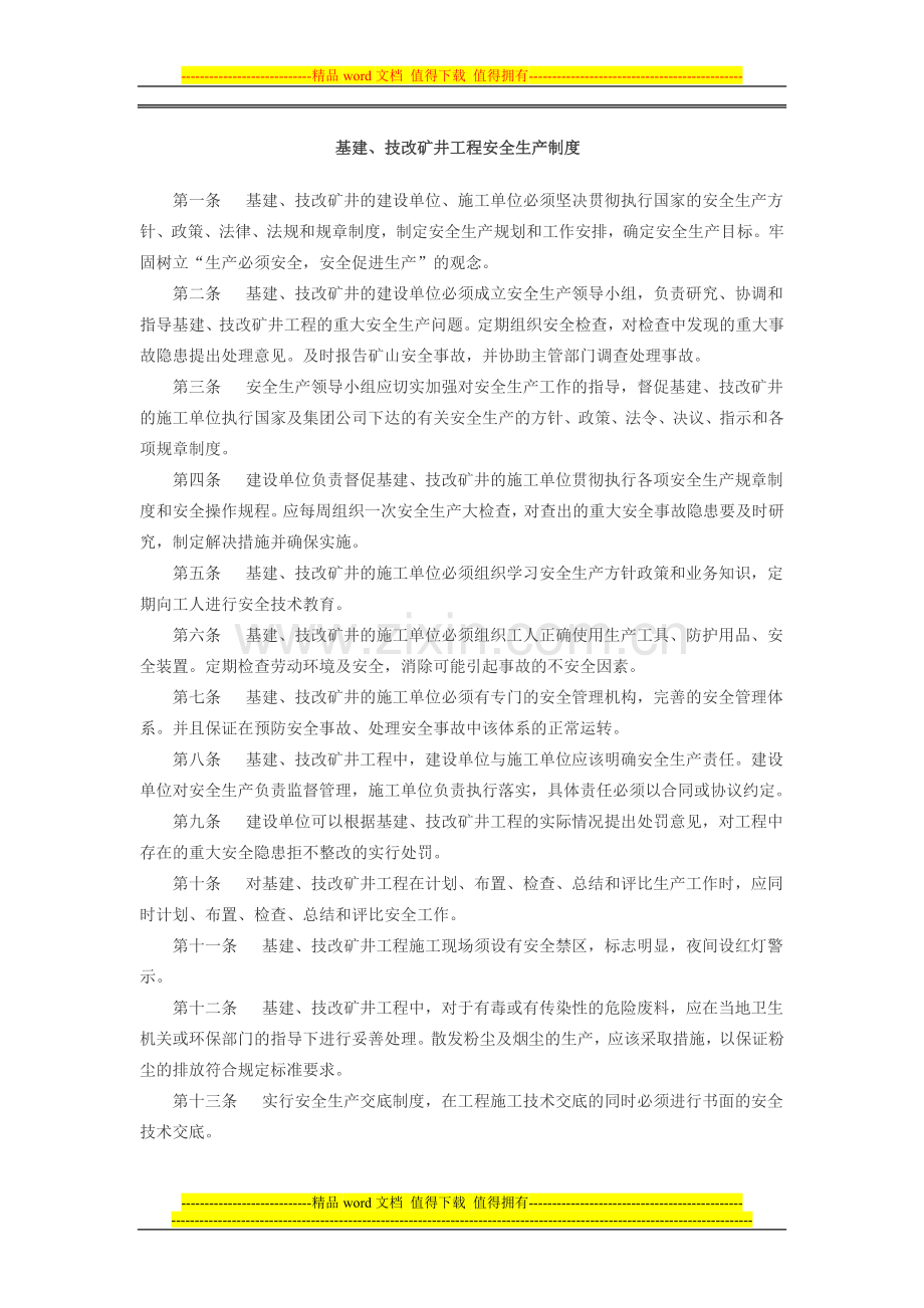 基建、技改矿井工程安全生产制度.docx_第1页