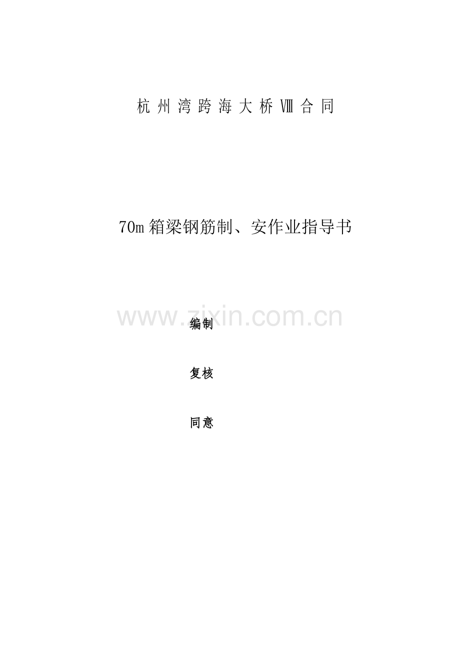 箱梁钢筋绑扎的作业指导书汇总.doc_第1页