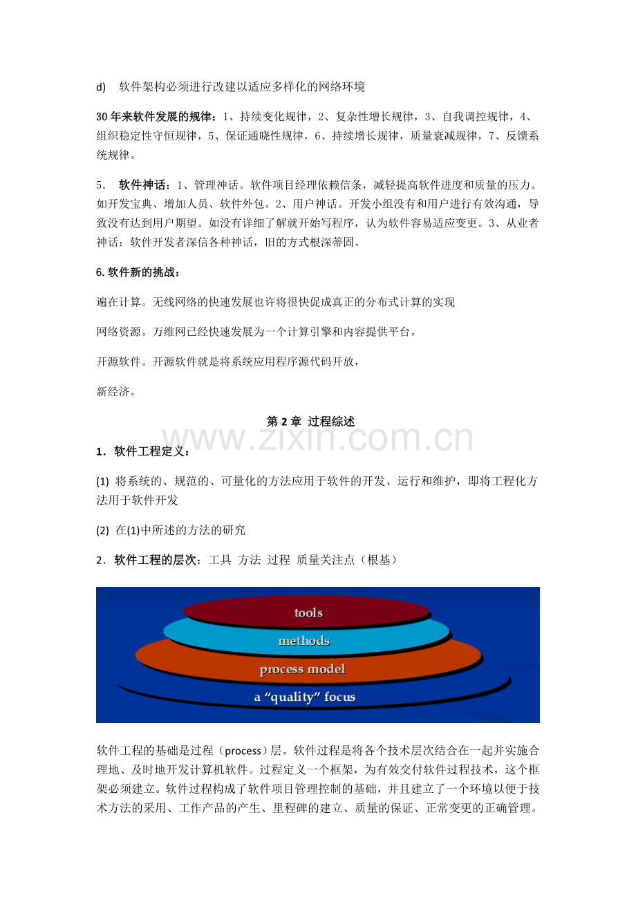 软件工程-实践者的研究方法-知识点.doc_第2页