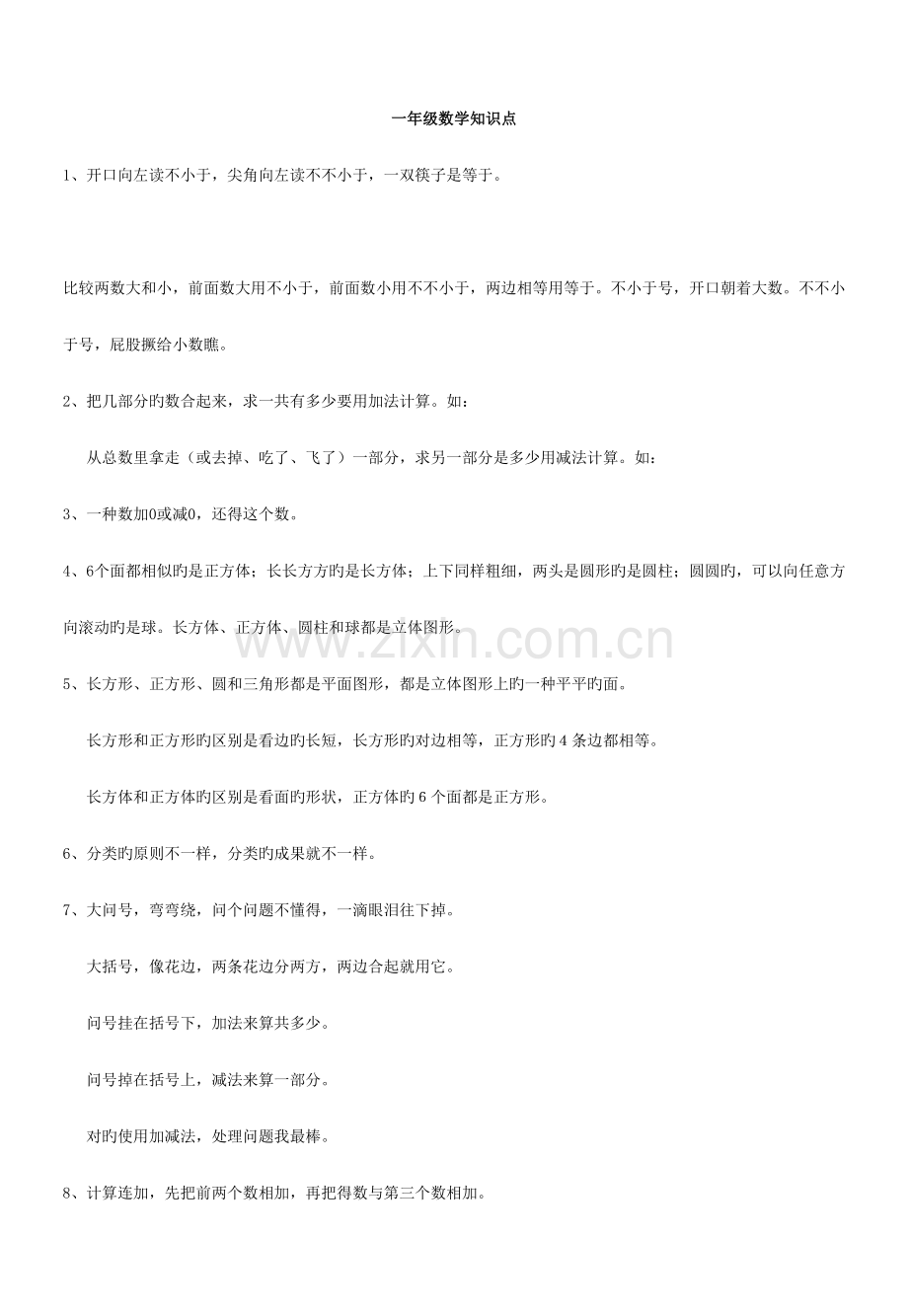 2023年小学数学知识点整理.doc_第1页