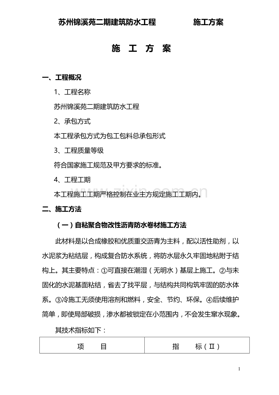 施工方案(锦溪苑二期防水)SPU、聚氨酯、BAC.doc_第2页