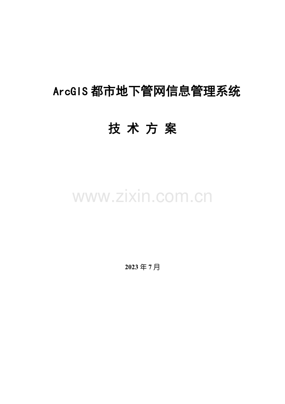 基于ArcGIS的城市地下管网信息管理系统解决方案.doc_第1页