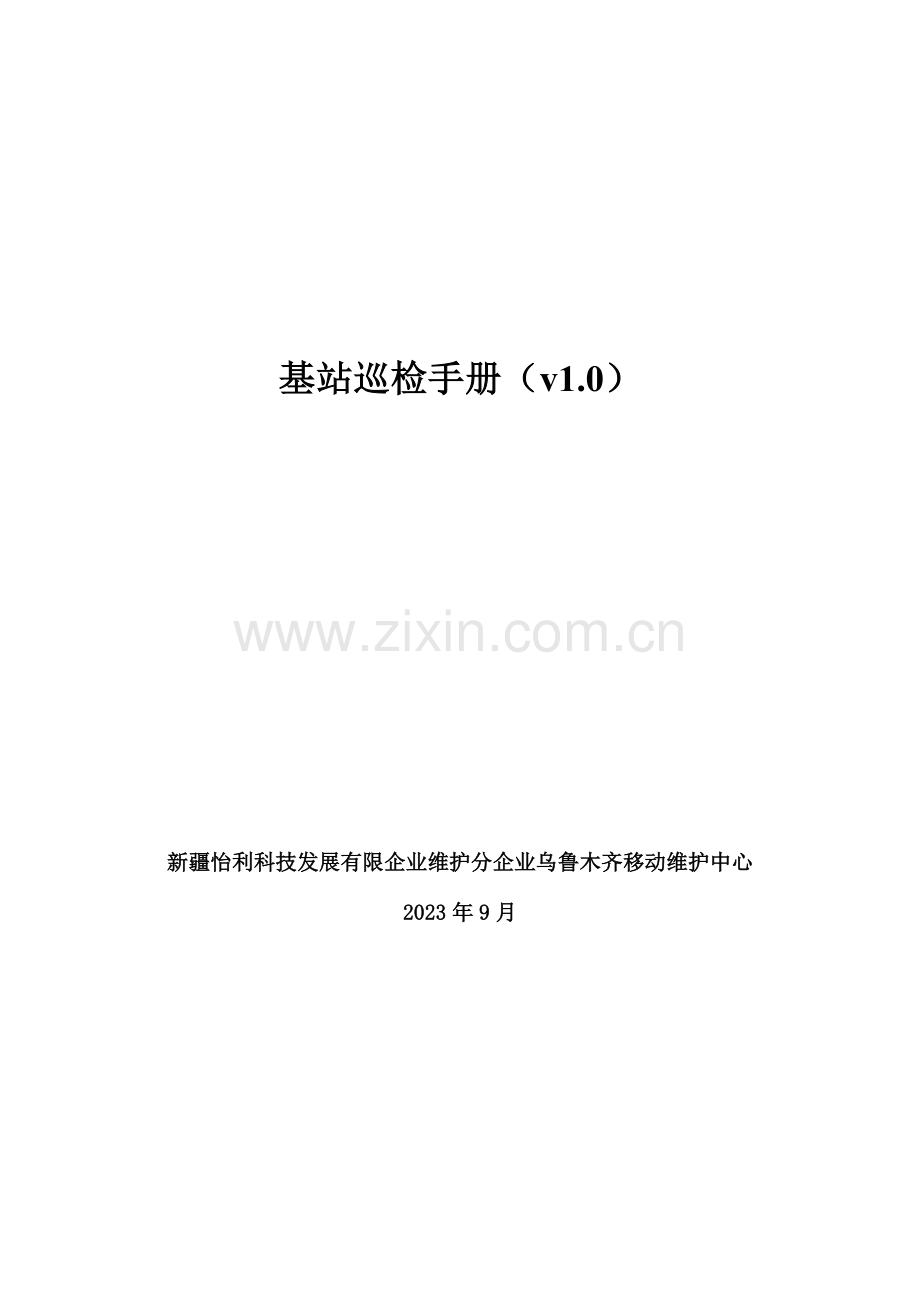 巡检手册新版.doc_第1页