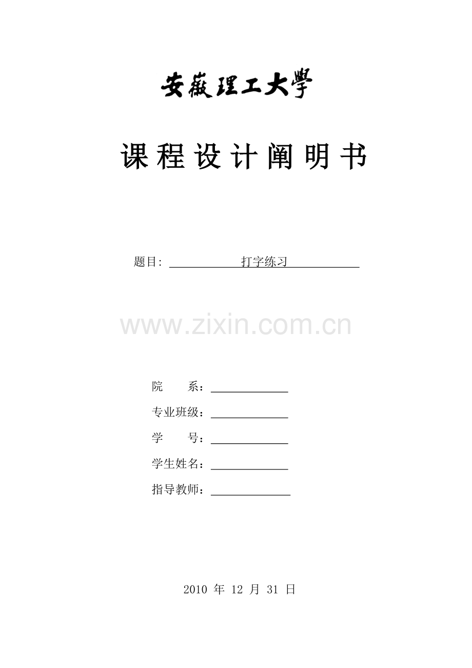 汇编语言打字练习程序课程设计报告.doc_第1页