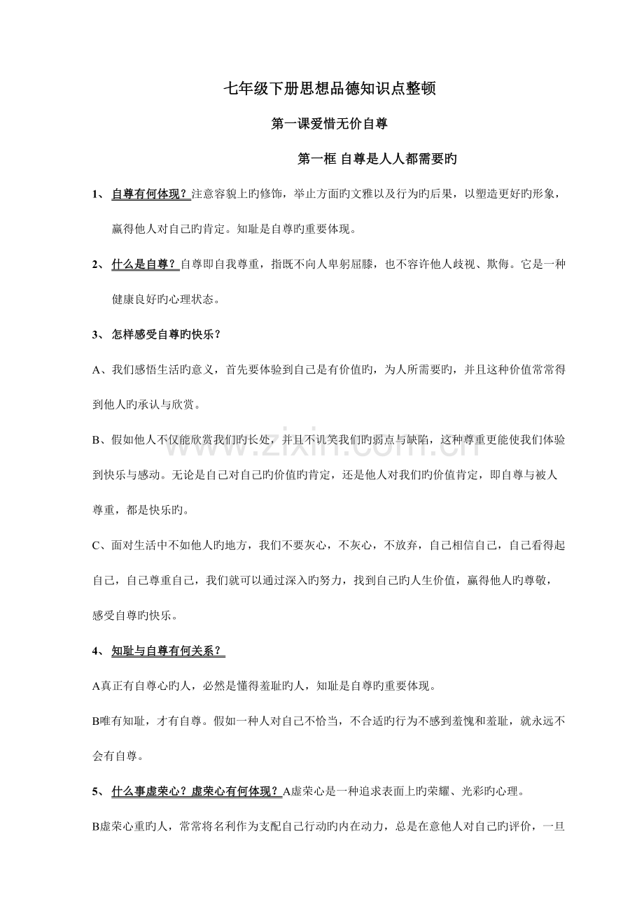 2023年七年级下册思想品德知识点复习整理.doc_第1页