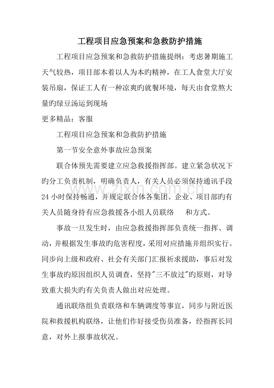 2023年工程项目应急预案和急救防护措施.doc_第1页