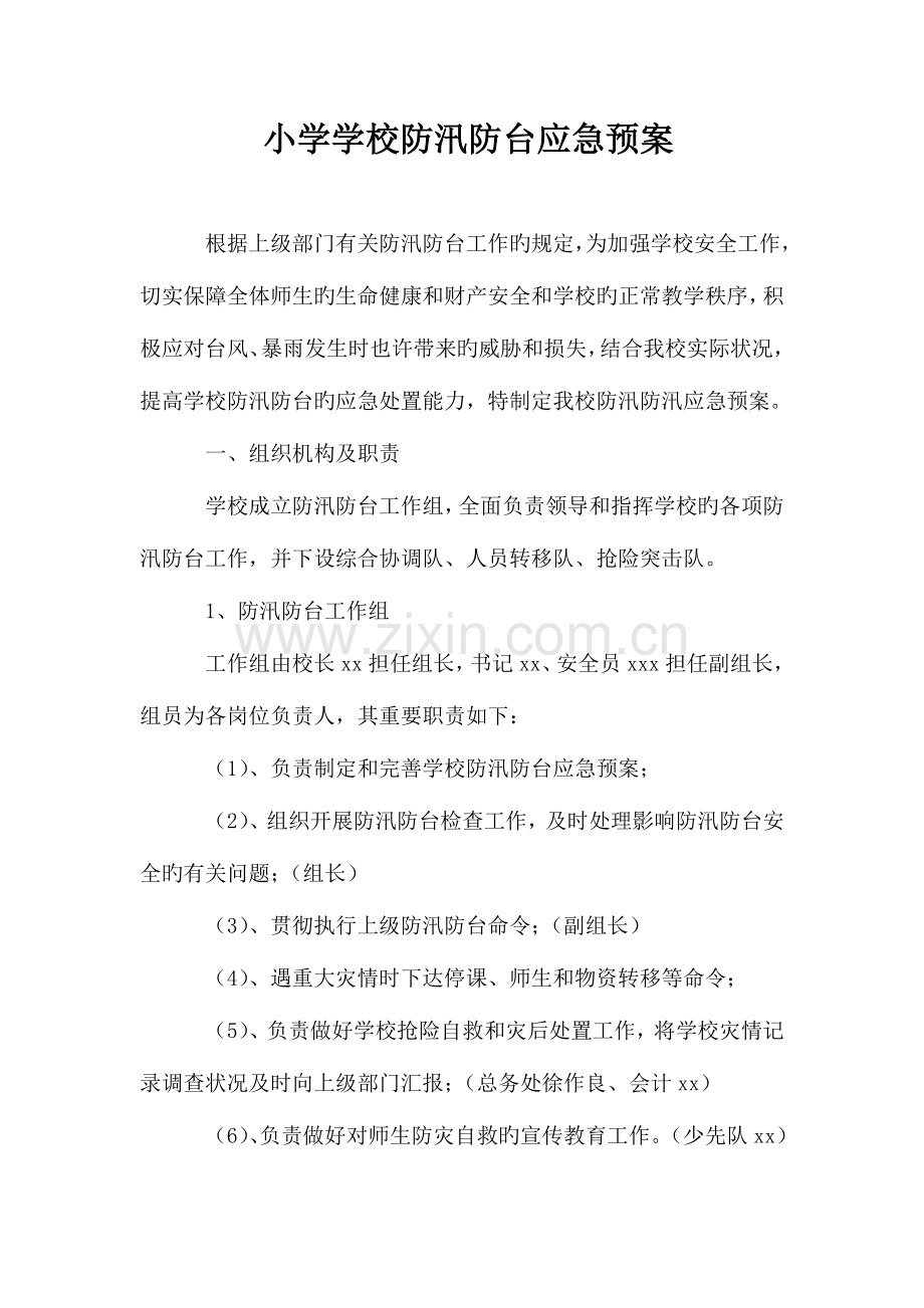2023年小学学校防汛防台应急预案.doc_第1页
