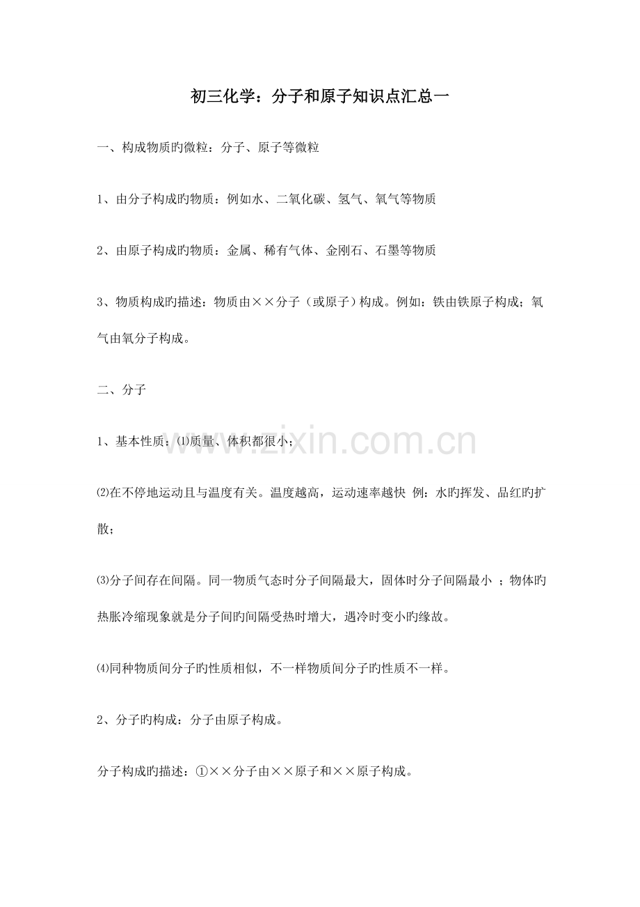 2023年初三化学分子和原子知识点汇总一.doc_第1页