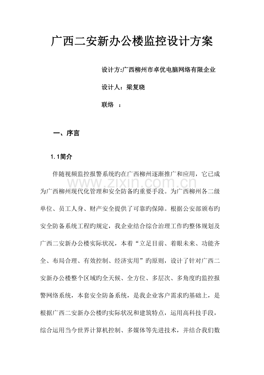 安防监控设计方案.docx_第1页