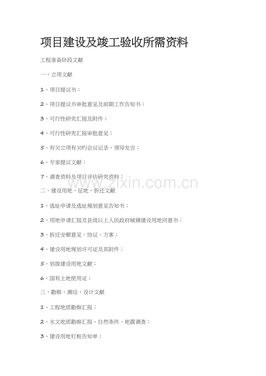 项目建设及竣工验收所需资料.doc_第1页