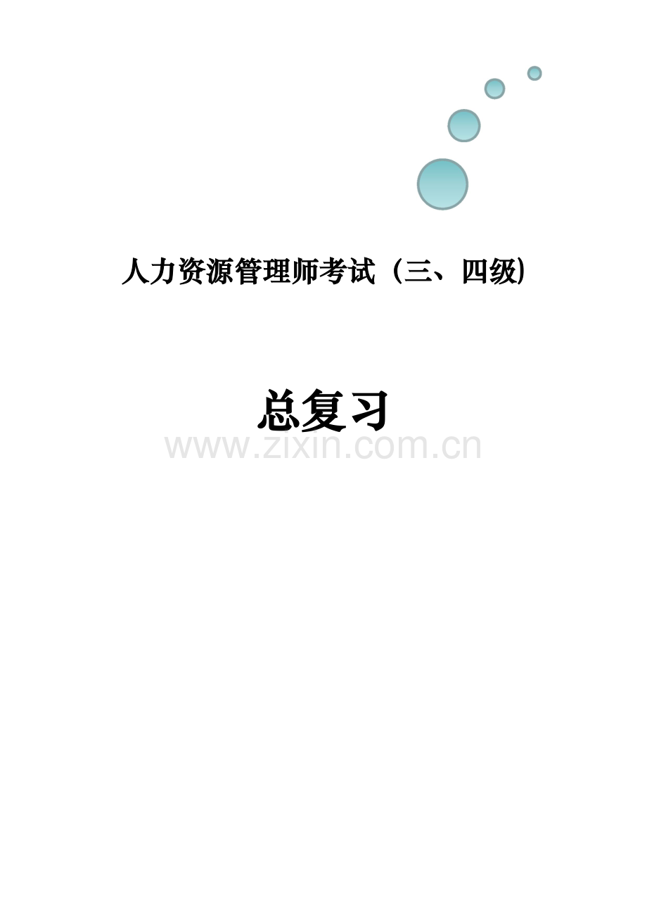 2023年人力资源管理师考试考前必看考试方法.docx_第1页