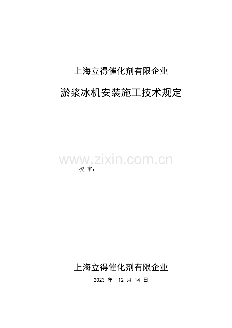 冰机安装施工技术规定.docx_第1页