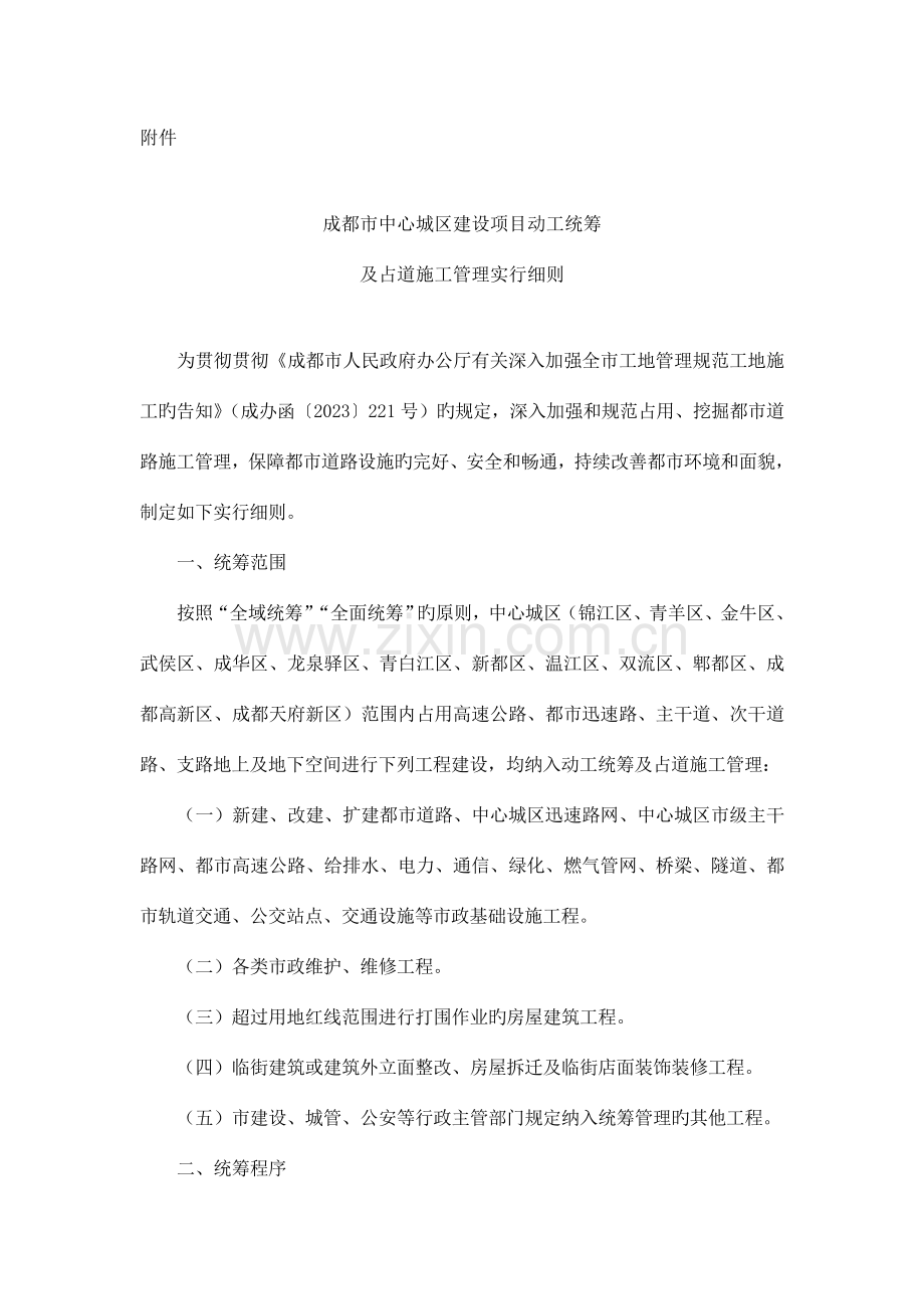 成都市中心城区建设项目开工统筹及占道施工管理实施细则.doc_第1页