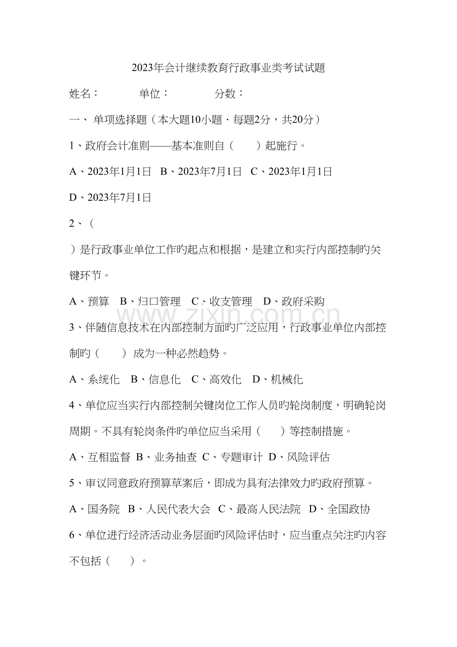 2023年会计继续教育行政事业类试题.docx_第1页