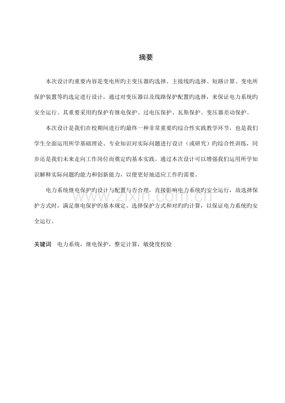 铁岭一次降压变电所继电保护电气部分初步设计.doc_第1页