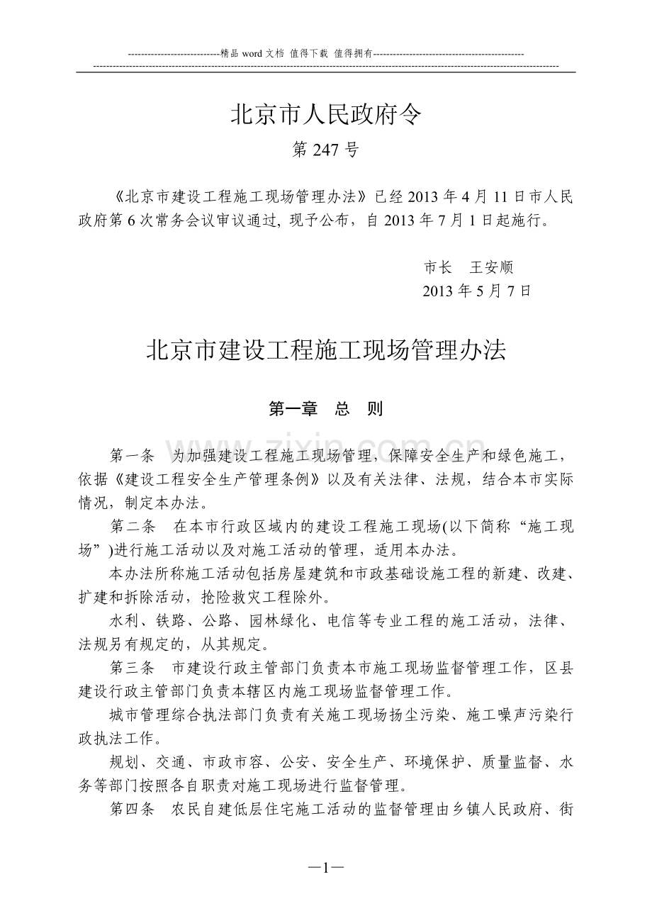 北京市建设工程施工现场管理办法(2013年5月7日).doc_第1页