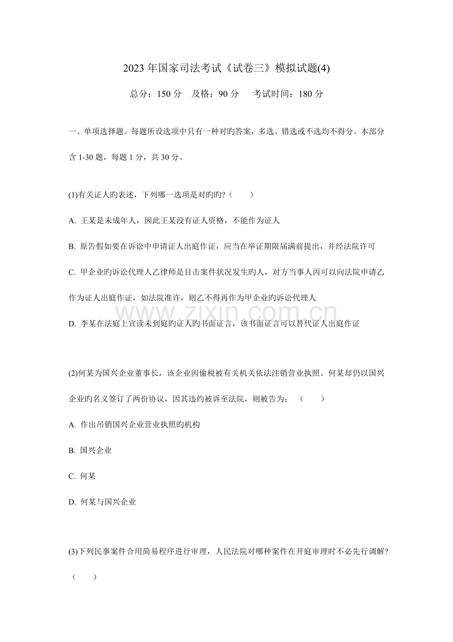2023年国家司法考试试卷三模拟试题中大网校.doc_第1页