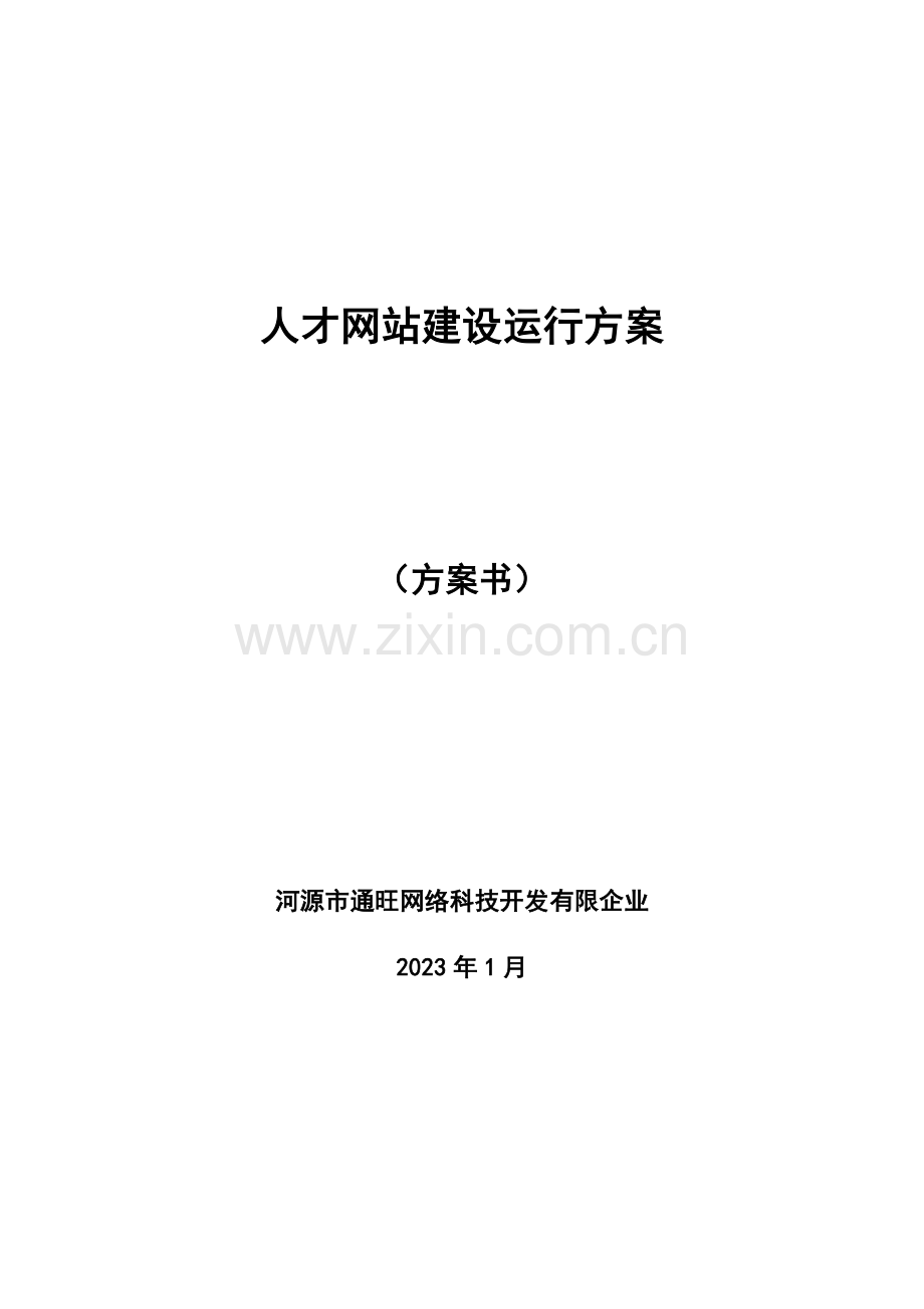 人才网网站建设方案.doc_第1页