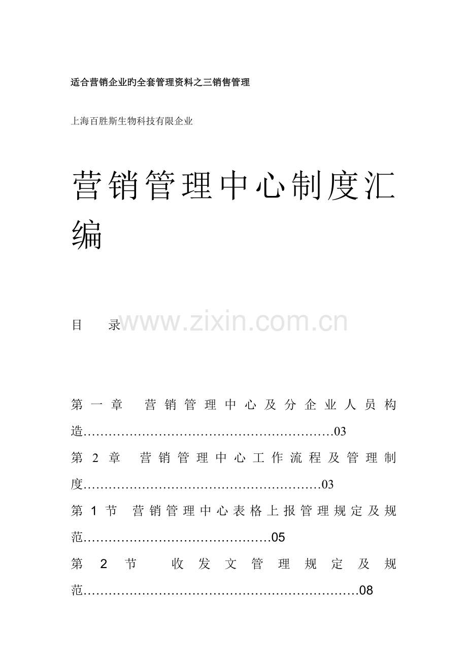 2023年适合营销公司的全套管理资料之三销售管理.doc_第1页