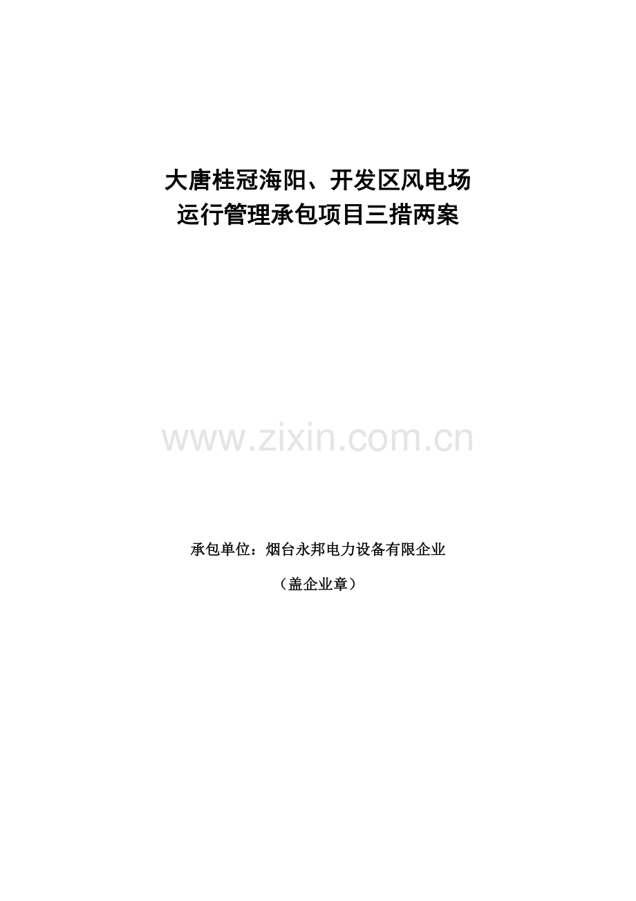 风场运维三措两案.doc_第1页