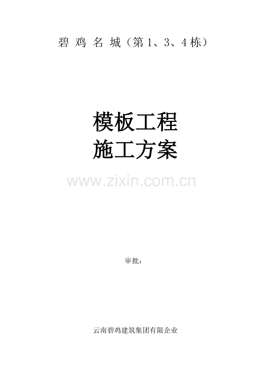 模板工程施工方案栋.doc_第1页