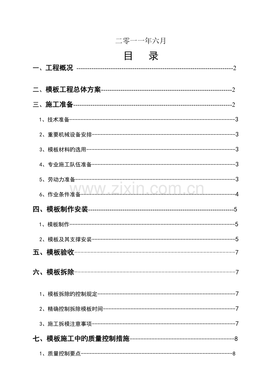 模板工程施工方案栋.doc_第2页