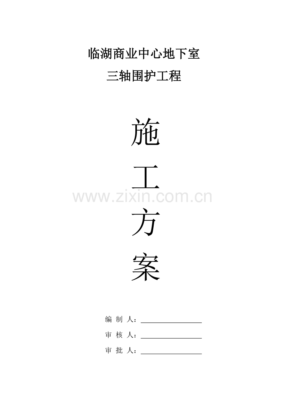 临湖三轴搅拌站施工方案.doc_第1页