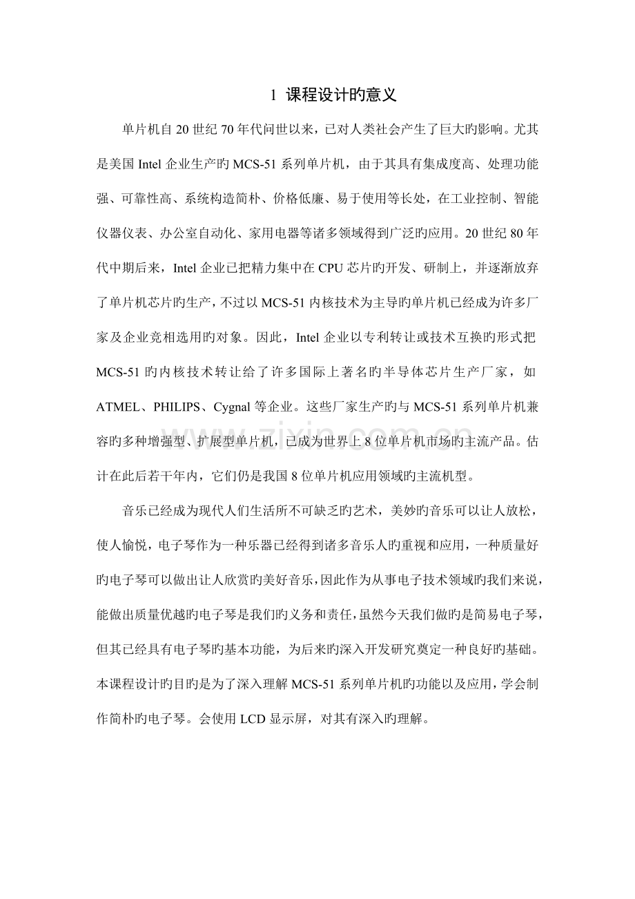 单片机电子琴课程设计报告.doc_第1页