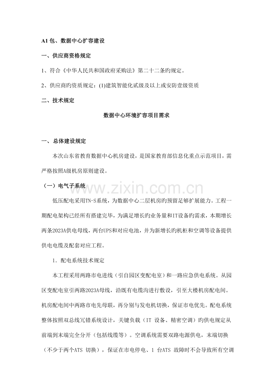 包数据中心扩容建设技术要求.doc_第1页