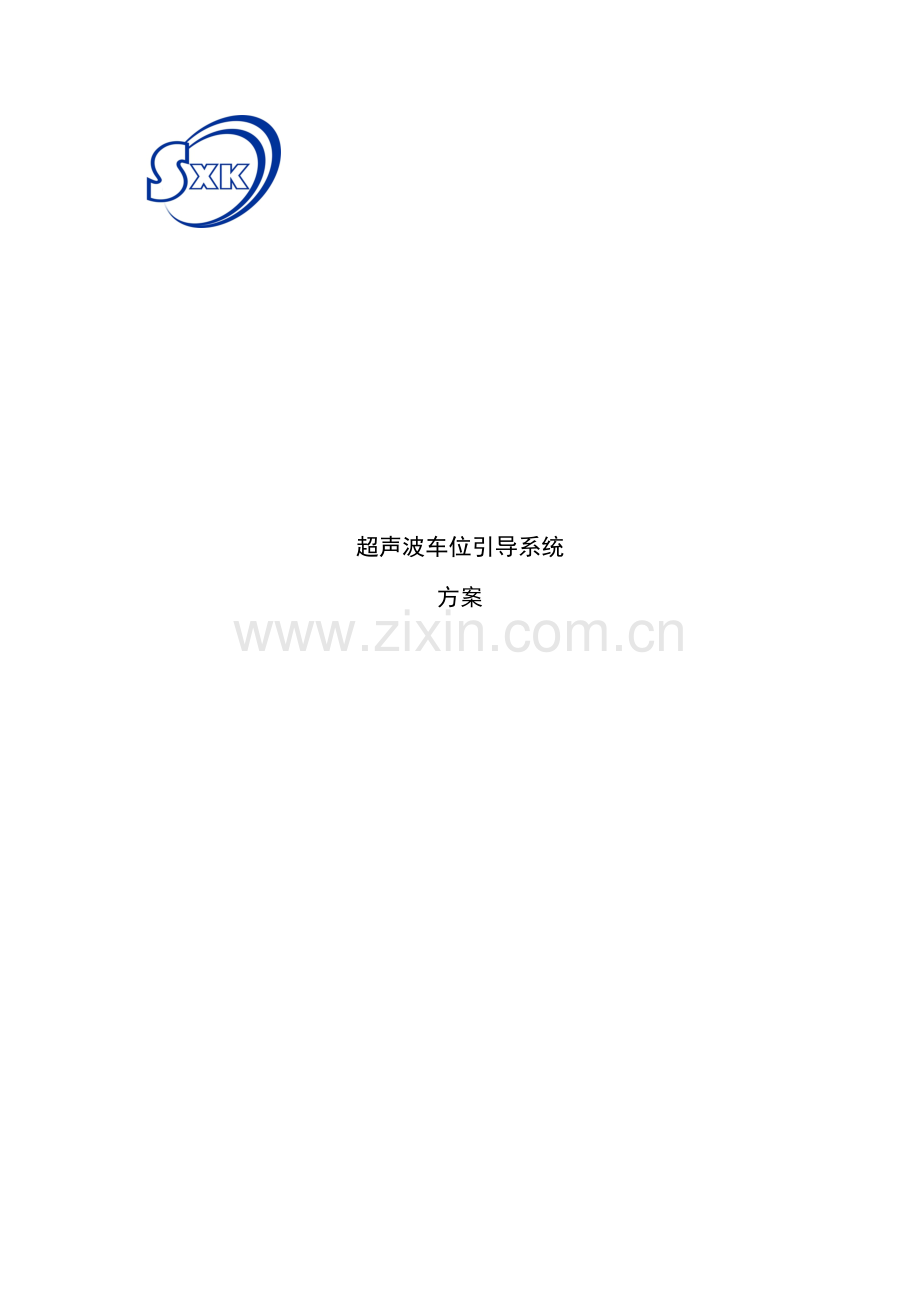 超声波车位引导系统方案.doc_第1页