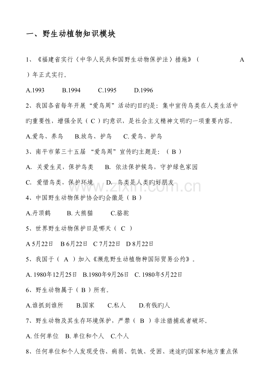 2023年野生动物湿地保护森林防火知识试题.doc_第1页